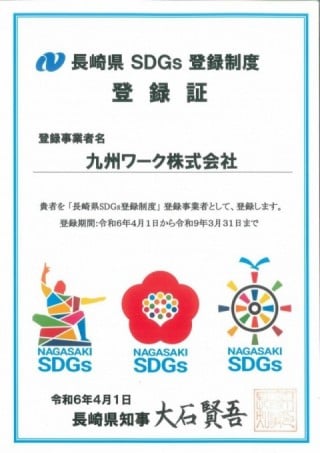 長崎県SDGs登録制度 登録証